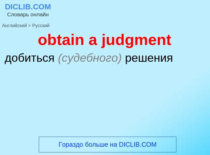 Como se diz obtain a judgment em Russo? Tradução de &#39obtain a judgment&#39 em Russo