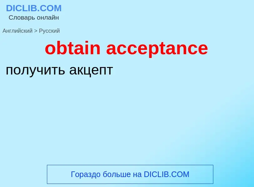 Как переводится obtain acceptance на Русский язык