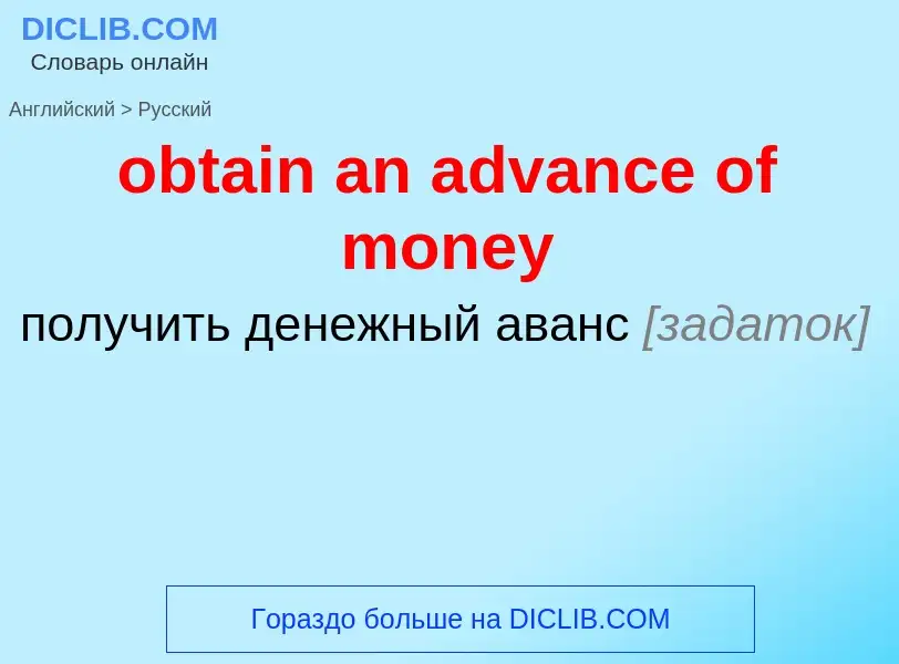 Как переводится obtain an advance of money на Русский язык