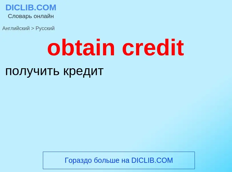 Vertaling van &#39obtain credit&#39 naar Russisch