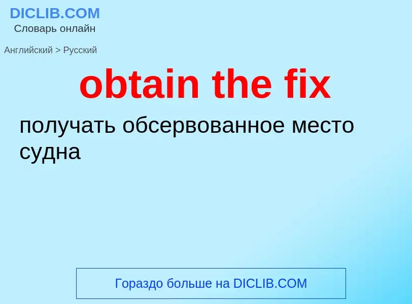 Μετάφραση του &#39obtain the fix&#39 σε Ρωσικά