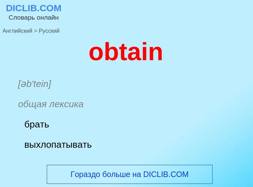 Как переводится obtain на Русский язык