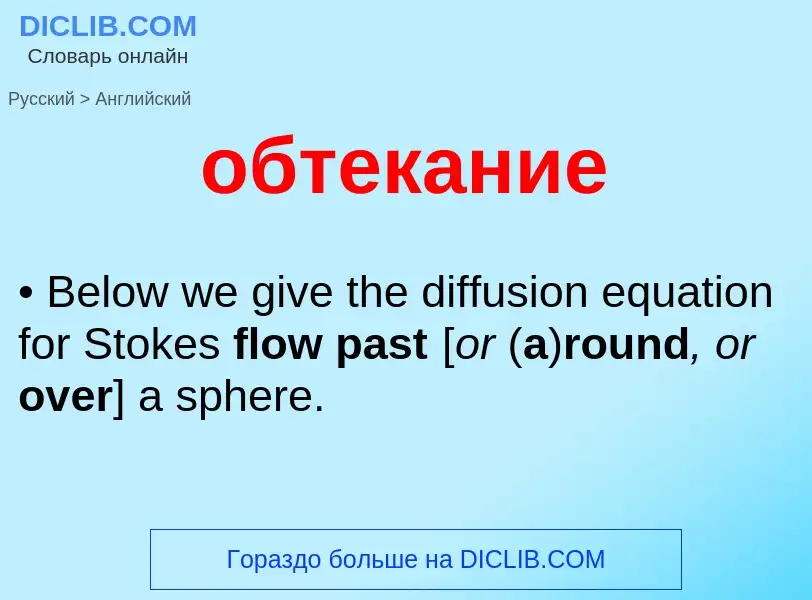 ¿Cómo se dice обтекание en Inglés? Traducción de &#39обтекание&#39 al Inglés