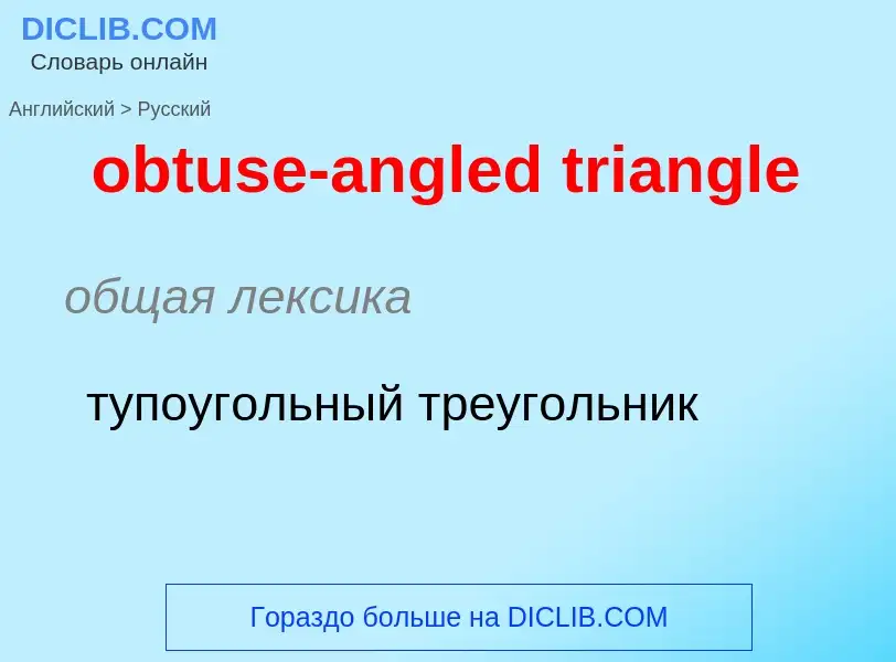 Как переводится obtuse-angled triangle на Русский язык