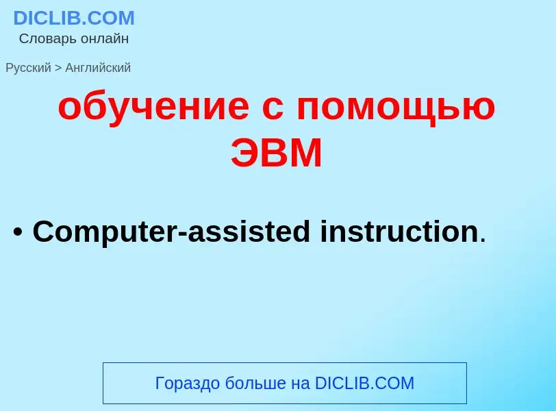 Μετάφραση του &#39обучение с помощью ЭВМ&#39 σε Αγγλικά