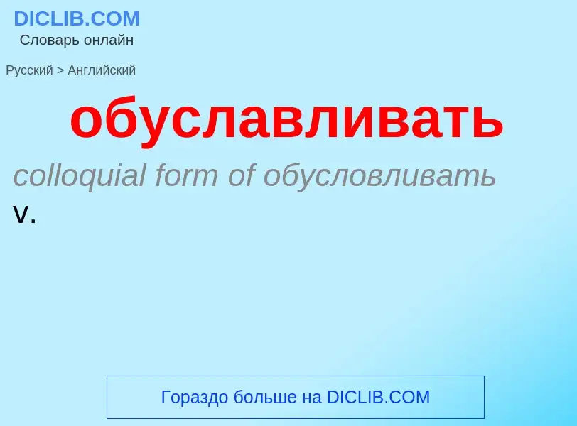 Como se diz обуславливать em Inglês? Tradução de &#39обуславливать&#39 em Inglês