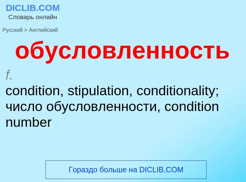 Μετάφραση του &#39обусловленность&#39 σε Αγγλικά