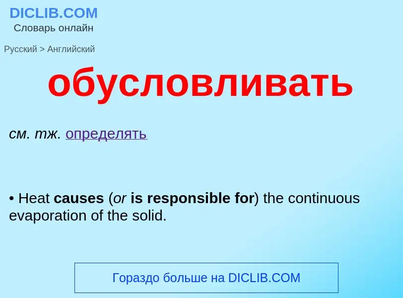 Как переводится обусловливать на Английский язык