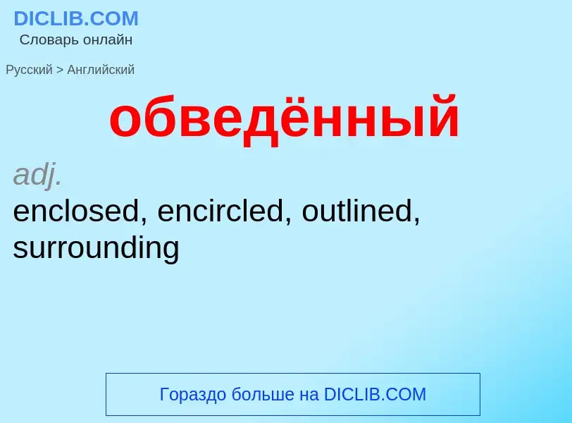 ¿Cómo se dice обведённый en Inglés? Traducción de &#39обведённый&#39 al Inglés