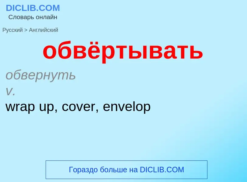 Как переводится обвёртывать на Английский язык