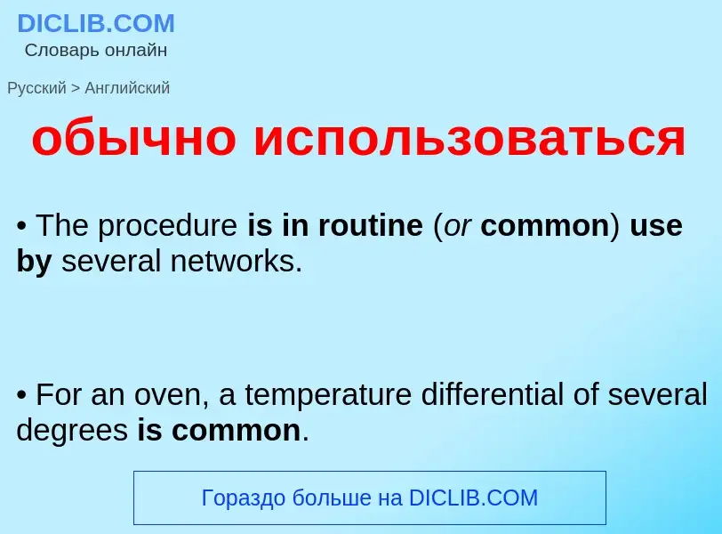 ¿Cómo se dice обычно использоваться en Inglés? Traducción de &#39обычно использоваться&#39 al Inglés