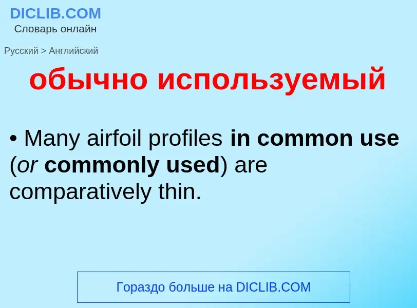 Como se diz обычно используемый em Inglês? Tradução de &#39обычно используемый&#39 em Inglês