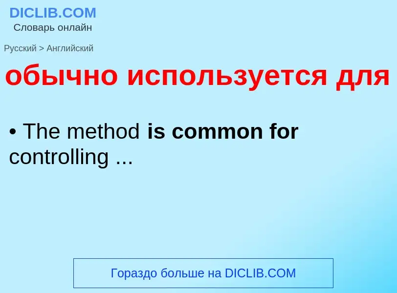 Como se diz обычно используется для em Inglês? Tradução de &#39обычно используется для&#39 em Inglês