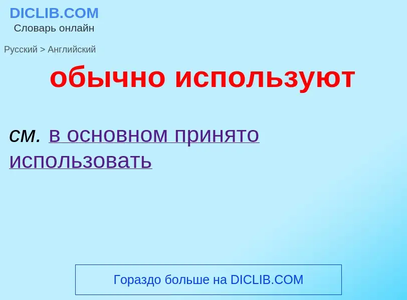 Como se diz обычно используют em Inglês? Tradução de &#39обычно используют&#39 em Inglês