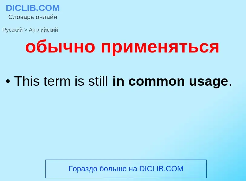 Como se diz обычно применяться em Inglês? Tradução de &#39обычно применяться&#39 em Inglês