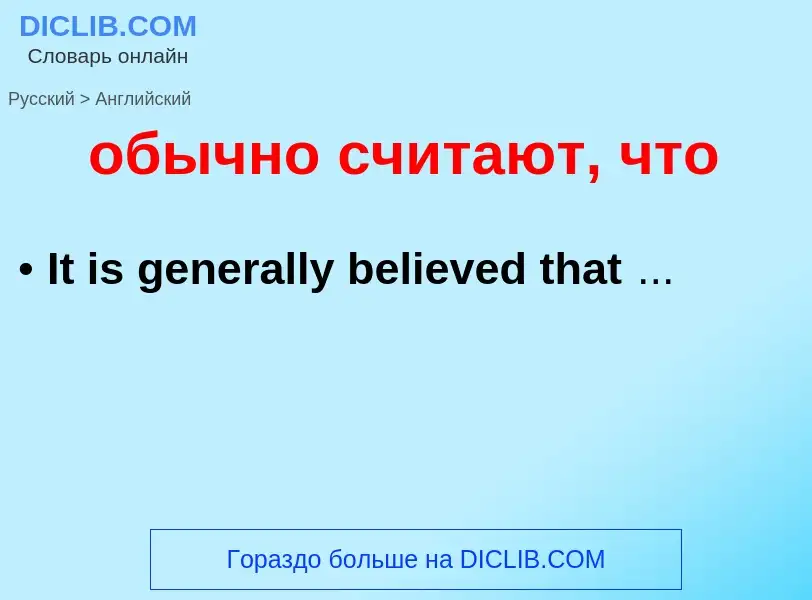 Como se diz обычно считают, что em Inglês? Tradução de &#39обычно считают, что&#39 em Inglês