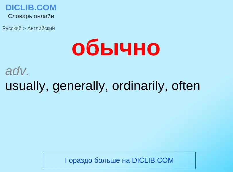 ¿Cómo se dice обычно en Inglés? Traducción de &#39обычно&#39 al Inglés