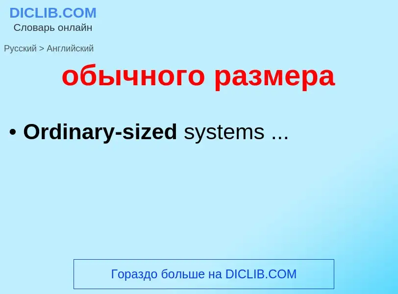 Como se diz обычного размера em Inglês? Tradução de &#39обычного размера&#39 em Inglês