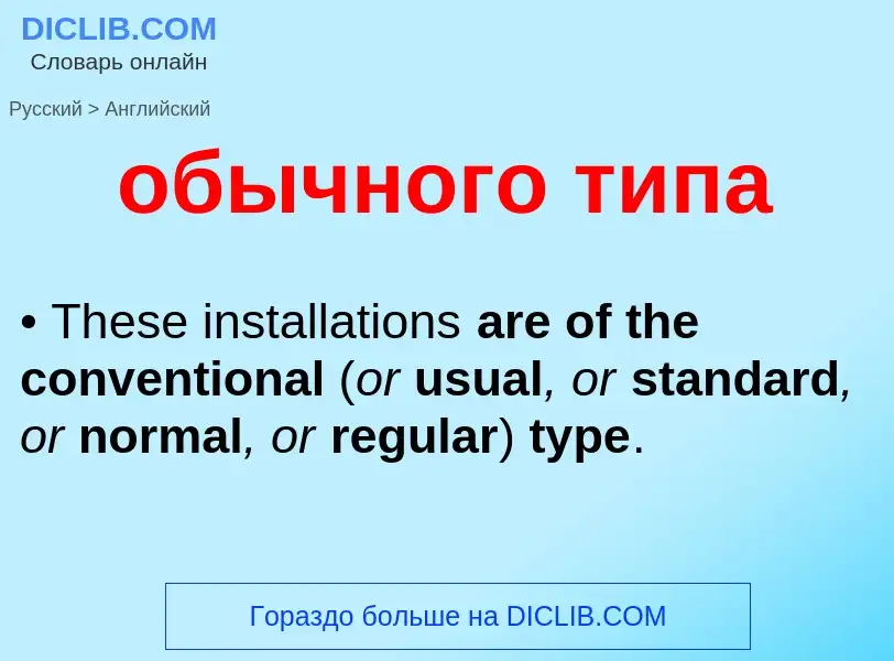 Como se diz обычного типа em Inglês? Tradução de &#39обычного типа&#39 em Inglês