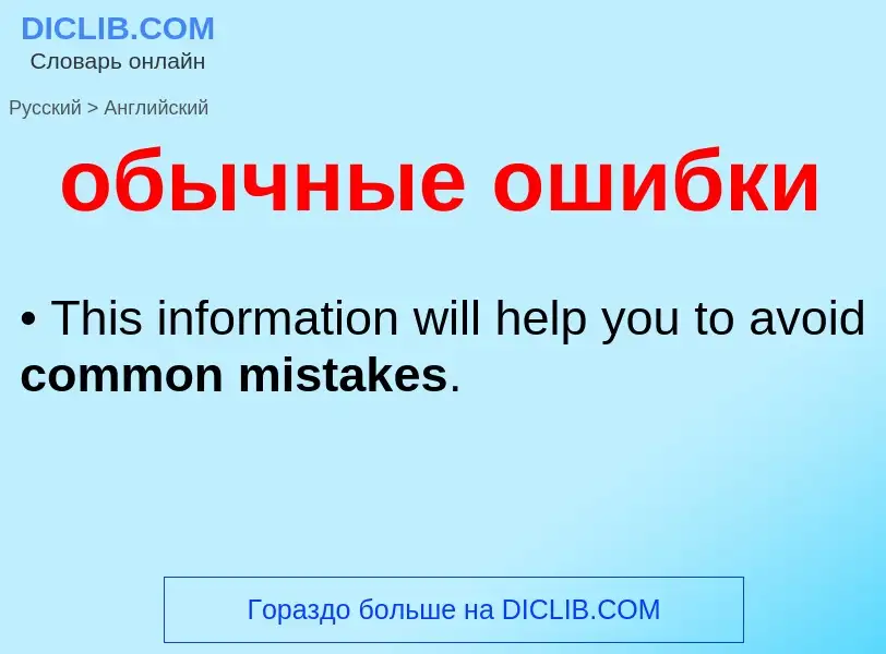 Como se diz обычные ошибки em Inglês? Tradução de &#39обычные ошибки&#39 em Inglês