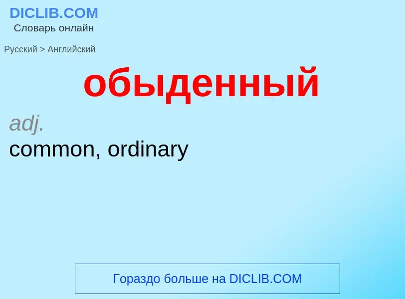 Como se diz обыденный em Inglês? Tradução de &#39обыденный&#39 em Inglês