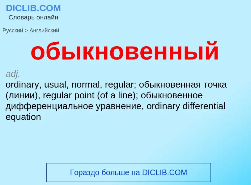 Como se diz обыкновенный em Inglês? Tradução de &#39обыкновенный&#39 em Inglês