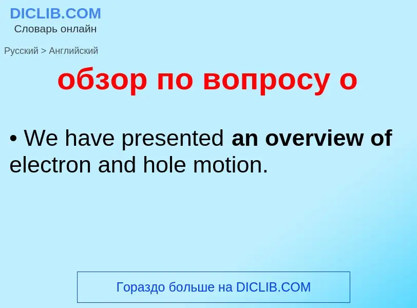 Traduzione di &#39обзор по вопросу о&#39 in Inglese