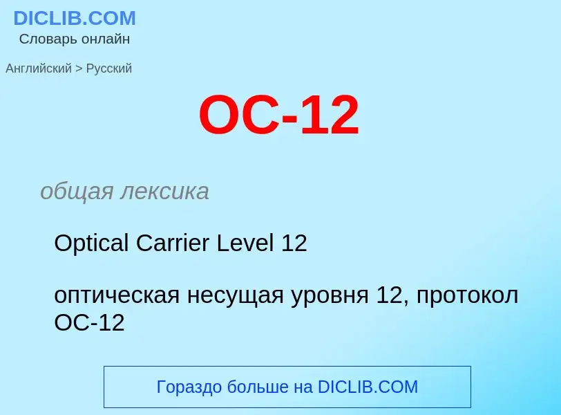 Como se diz OC-12 em Russo? Tradução de &#39OC-12&#39 em Russo