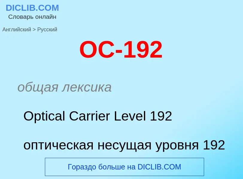 Como se diz OC-192 em Russo? Tradução de &#39OC-192&#39 em Russo