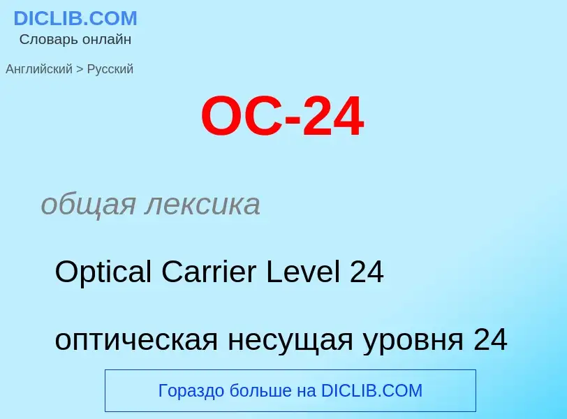 Como se diz OC-24 em Russo? Tradução de &#39OC-24&#39 em Russo