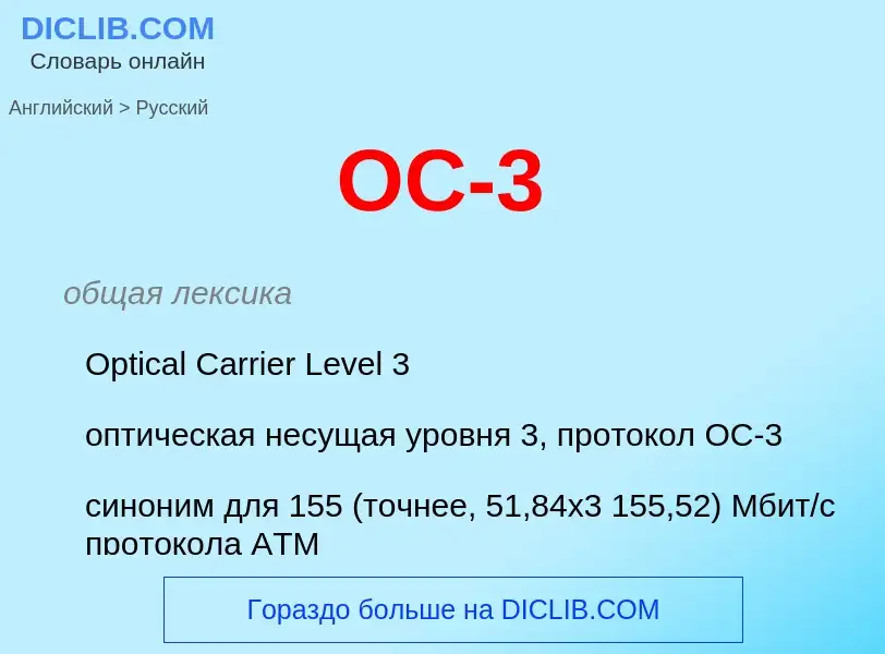 Как переводится OC-3 на Русский язык