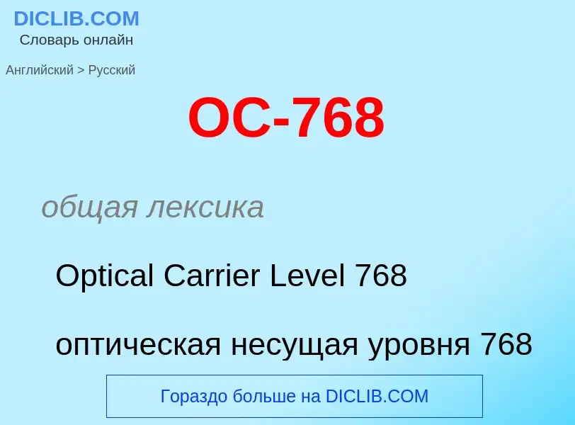 Μετάφραση του &#39OC-768&#39 σε Ρωσικά