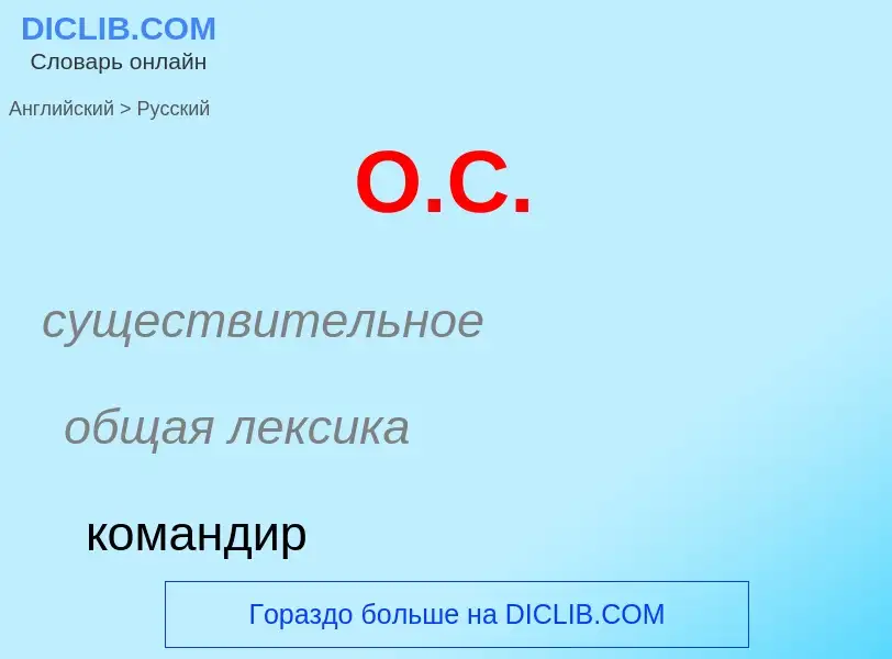 What is the Russian for O.C.? Translation of &#39O.C.&#39 to Russian