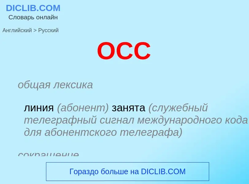 Μετάφραση του &#39OCC&#39 σε Ρωσικά