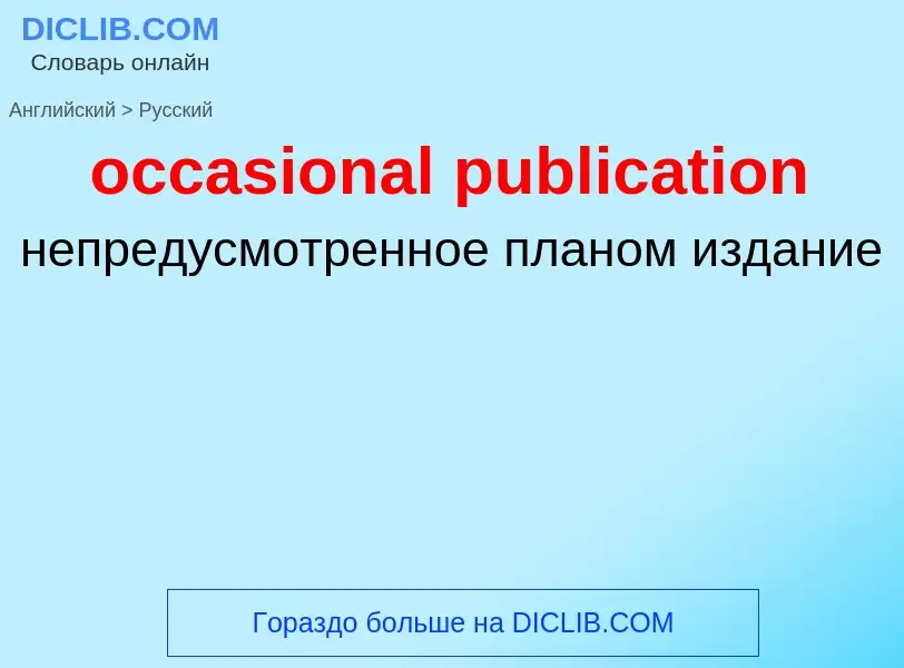 Как переводится occasional publication на Русский язык