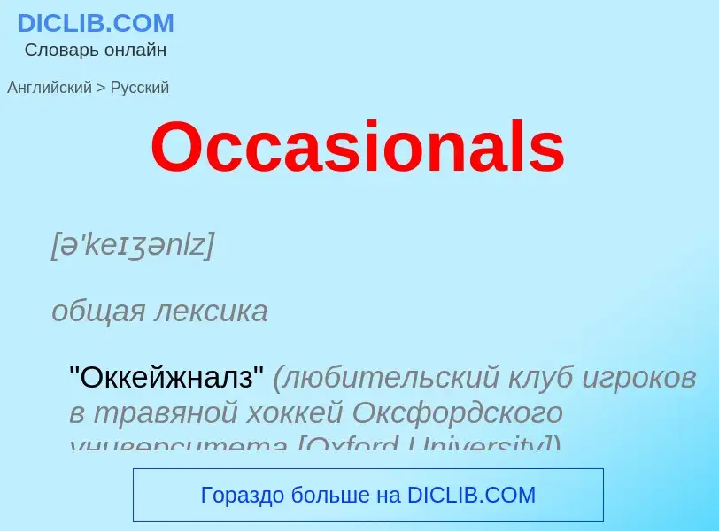 What is the الروسية for Occasionals? Translation of &#39Occasionals&#39 to الروسية