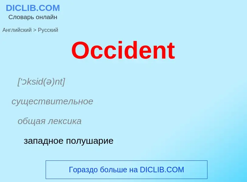 Μετάφραση του &#39Occident&#39 σε Ρωσικά