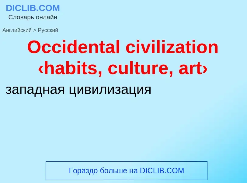 What is the Russian for Occidental civilization ‹habits, culture, art›? Translation of &#39Occidenta