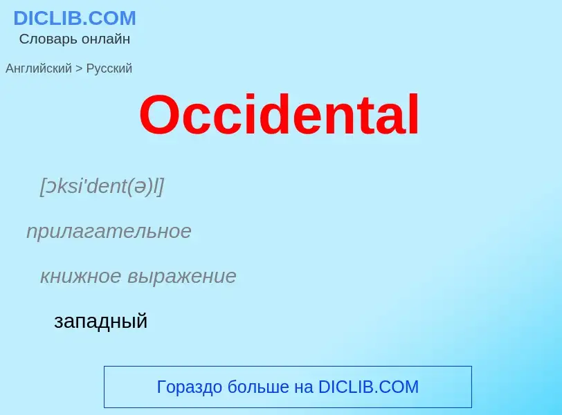 What is the Russian for Occidental? Translation of &#39Occidental&#39 to Russian