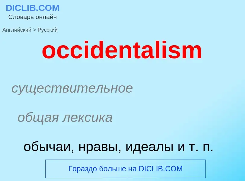 Как переводится occidentalism на Русский язык