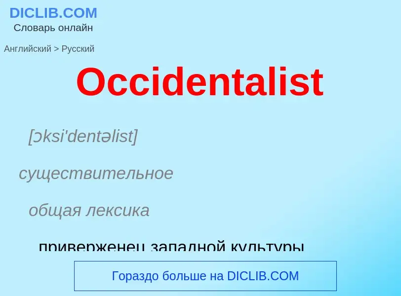 Μετάφραση του &#39Occidentalist&#39 σε Ρωσικά