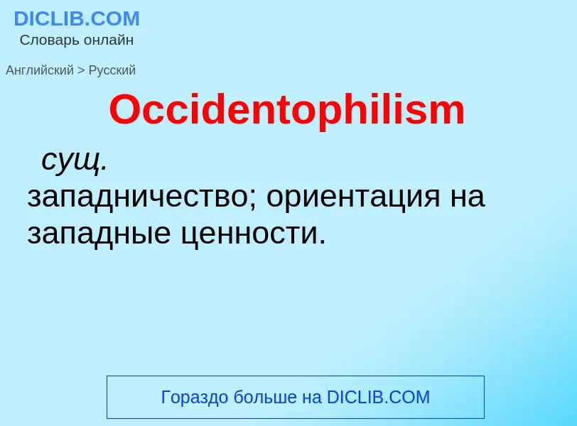 Μετάφραση του &#39Occidentophilism&#39 σε Ρωσικά