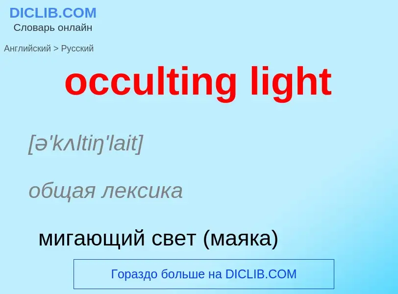 What is the Russian for occulting light? Translation of &#39occulting light&#39 to Russian