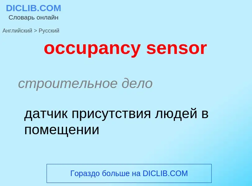 Как переводится occupancy sensor на Русский язык