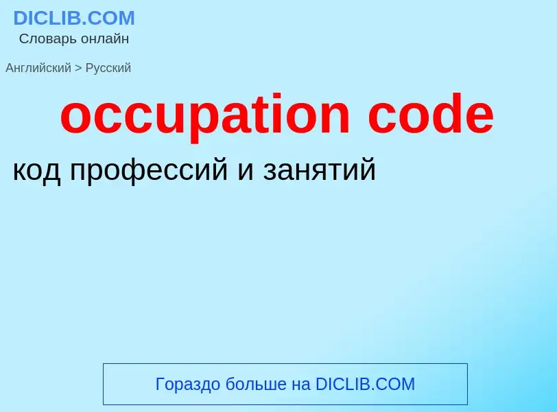 Как переводится occupation code на Русский язык