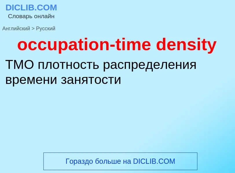 Как переводится occupation-time density на Русский язык