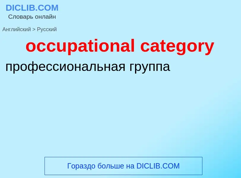 Μετάφραση του &#39occupational category&#39 σε Ρωσικά