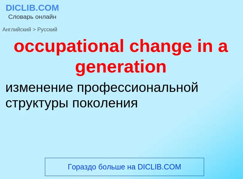 Как переводится occupational change in a generation на Русский язык