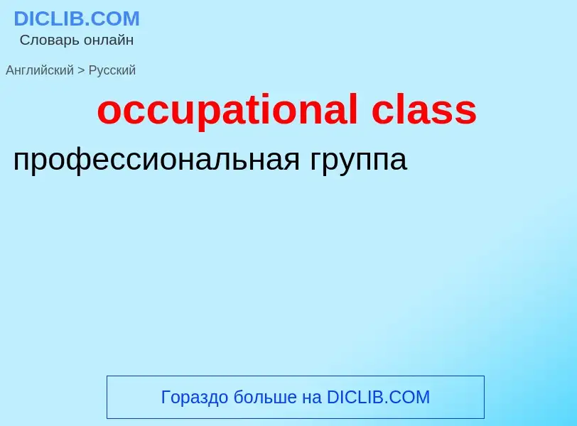 Μετάφραση του &#39occupational class&#39 σε Ρωσικά