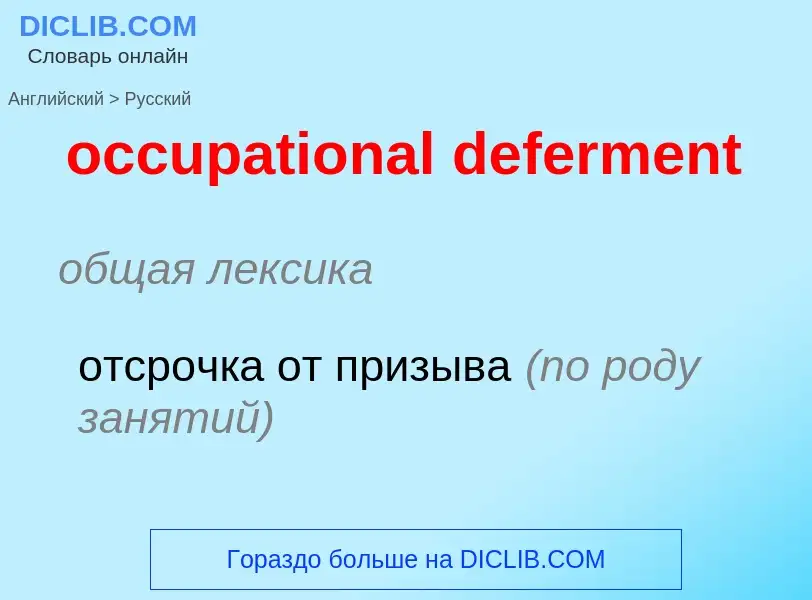 Μετάφραση του &#39occupational deferment&#39 σε Ρωσικά